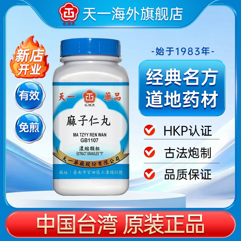 天一麻子仁丸润肠通便浓缩免煎中成药颗粒台湾原装正品官方旗舰店