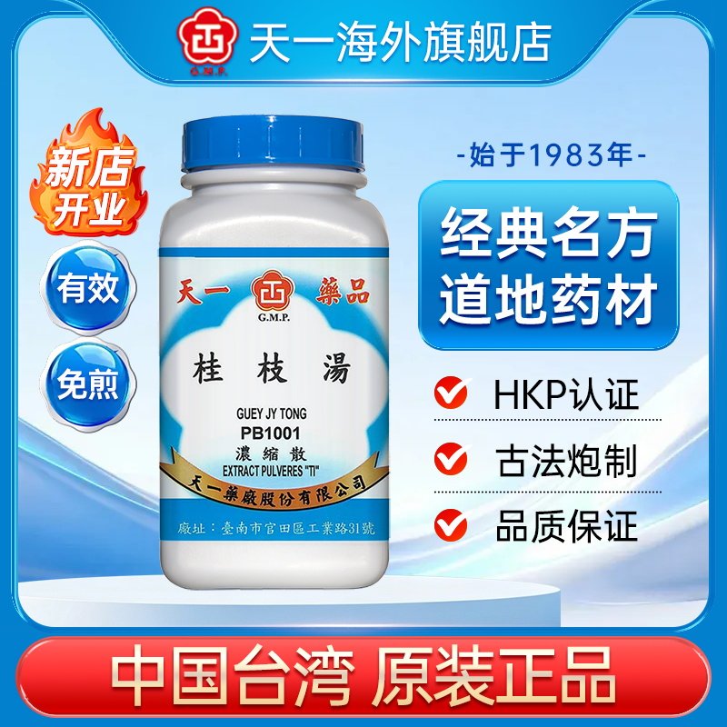 天一桂枝汤中药浓缩颗粒张仲景冲剂中药台湾原装正品官方旗舰店