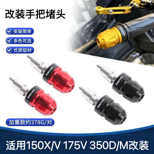 适用升仕175V 150X/V 350D/M 368G/D改装手把堵头车把平衡块配件