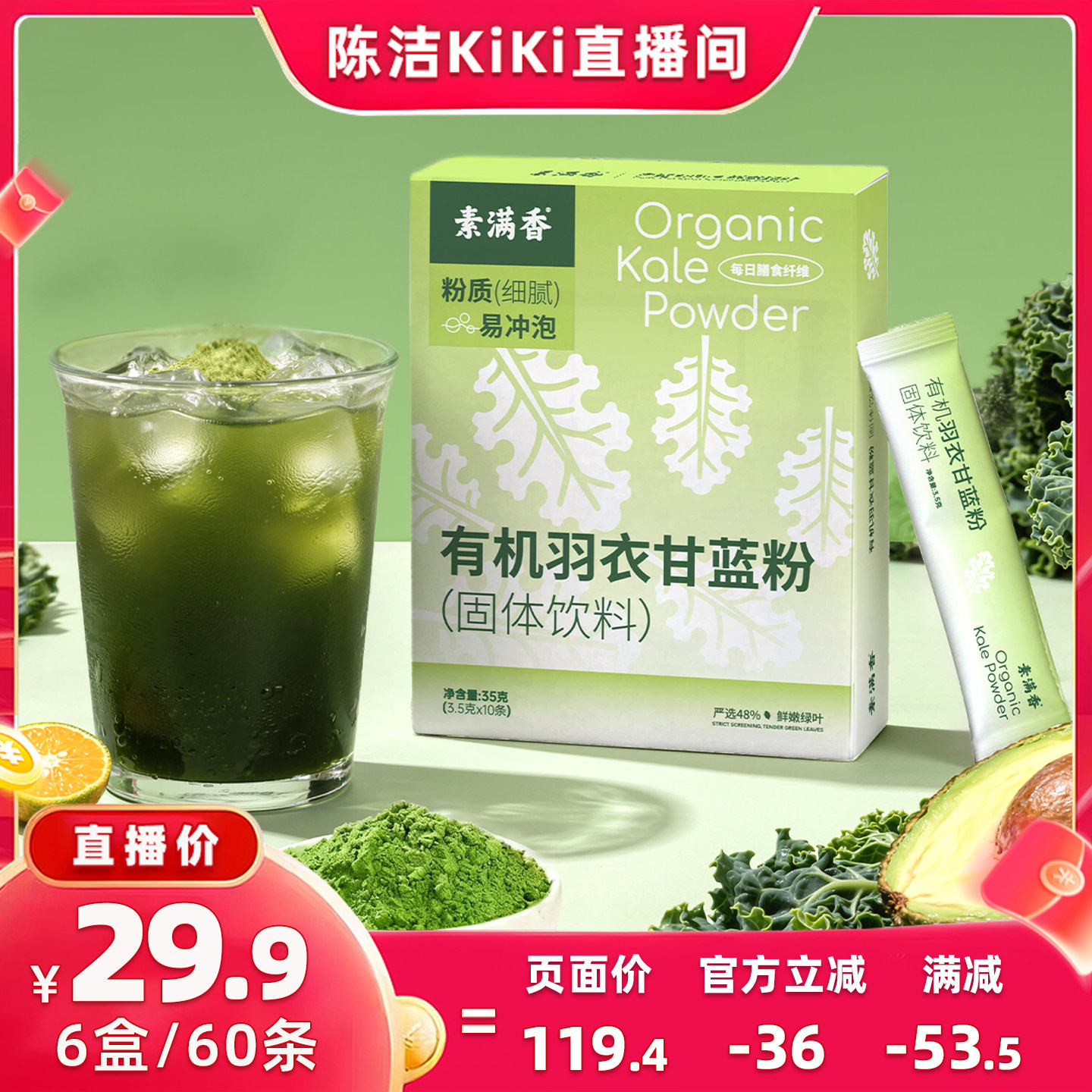 【抢现货！k姐618】素满香有机羽衣甘蓝粉官方旗舰店高膳食纤维