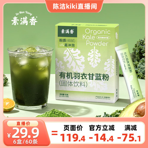 素满香有机冻干羽衣甘蓝粉