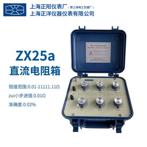 甄选上海正阳ZX25A直流电阻箱 授权一级经销 实验室 直流电阻箱 Z
