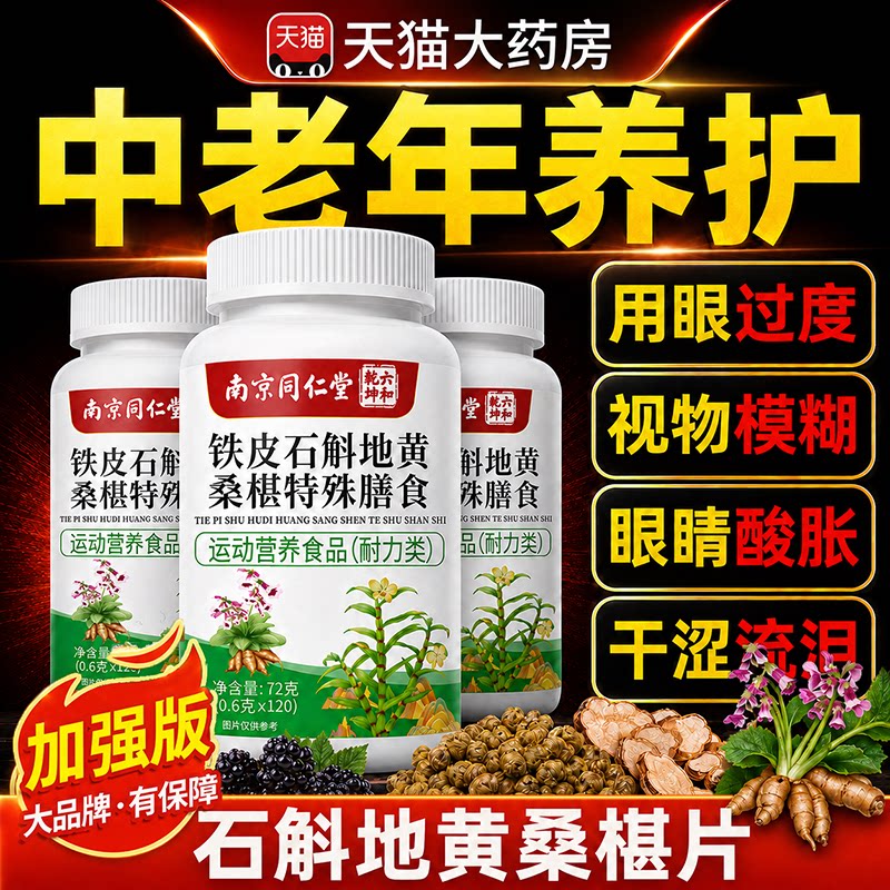 【大药房正品】南京同仁堂铁皮石斛地黄桑椹片明目护眼草本萃取
