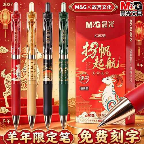 晨光羊年限定按动中性笔
