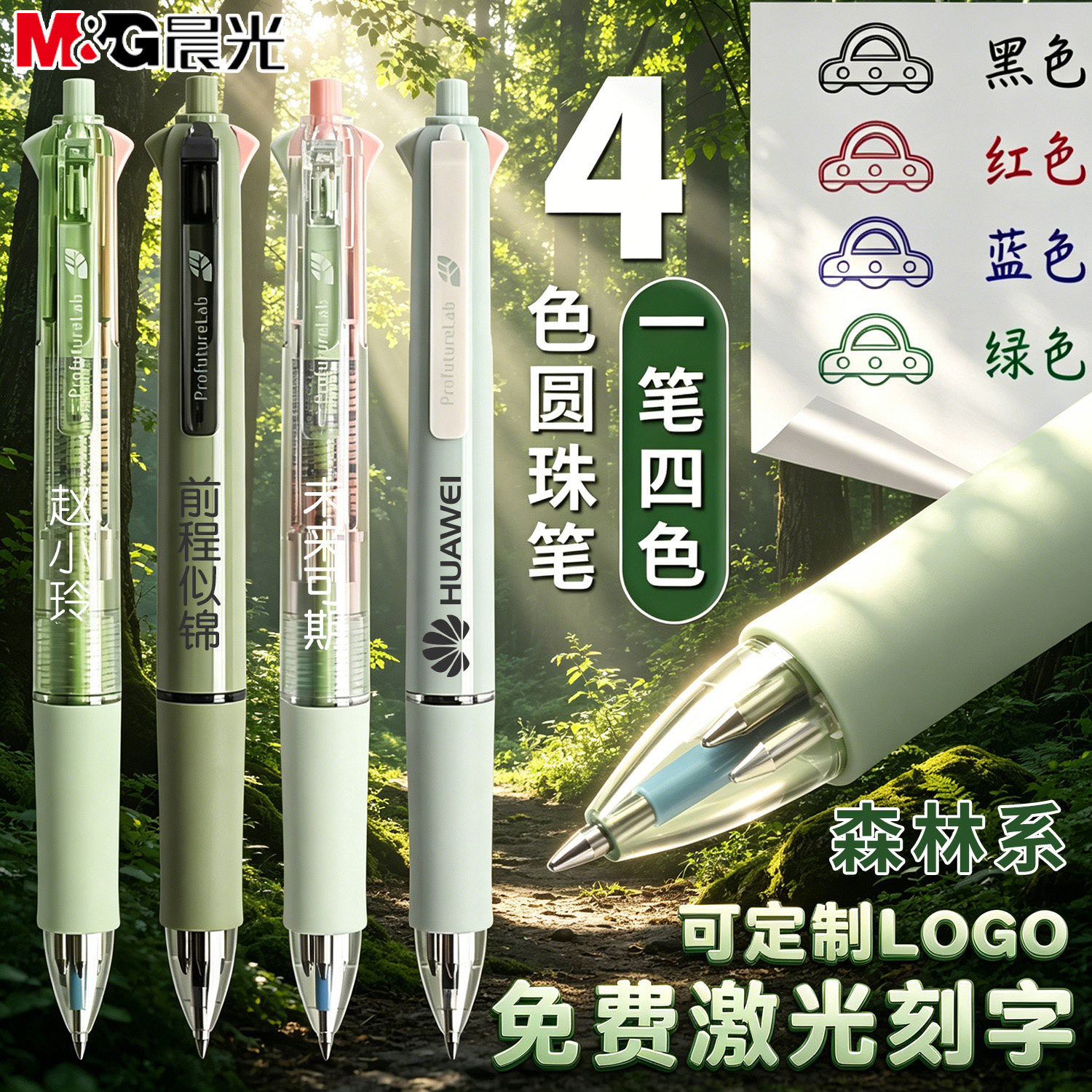 晨光森林系四色圆珠笔图片