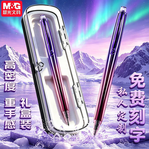 晨光极北之境高密度中性笔礼盒