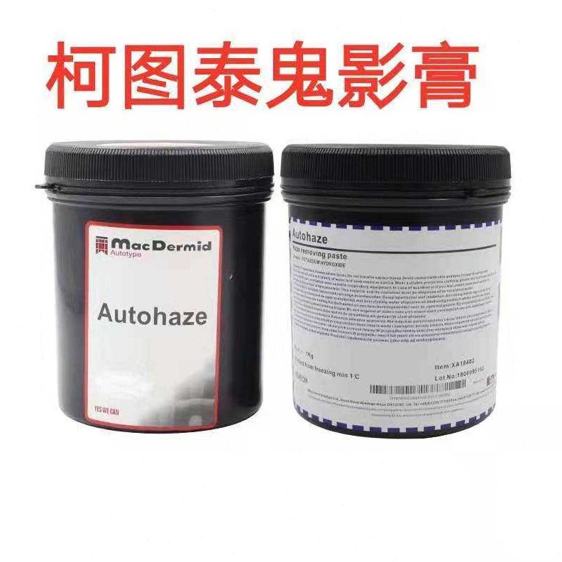 甄选柯图泰Autohaze鬼影膏网版除鬼影剂除塞孔剂脱膜残留墨迹丝网 - 实物图