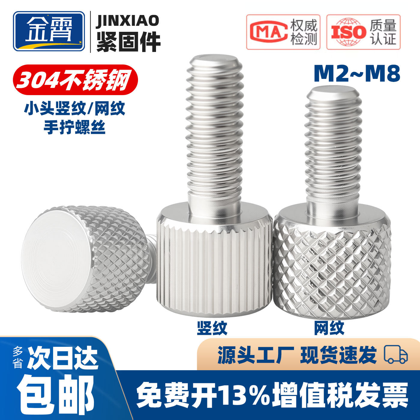 304不锈钢小头竖纹/网纹手拧螺丝