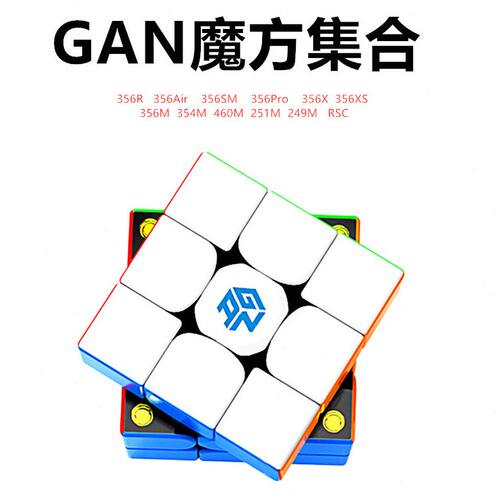 甄选GAN魔方系列356m磁力12三阶356M标准版354探索版端比赛专业魔