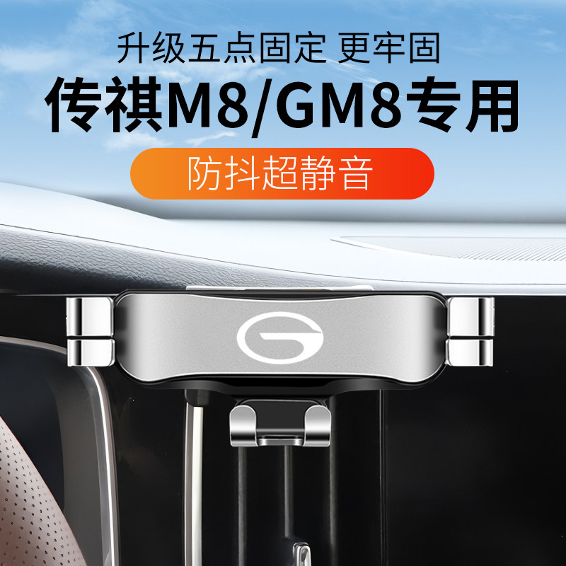 广汽传祺M8专用手机支架18-23款传奇车载支架传祺GM8汽车导航配件