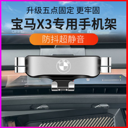 25款宝马X3专用出风口手机支架
