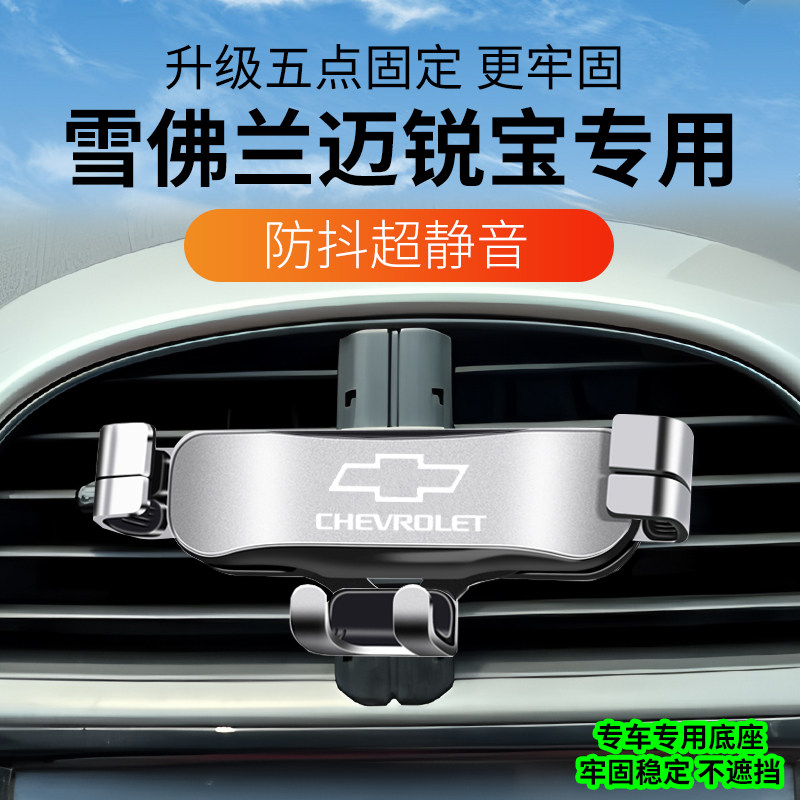 雪佛兰迈锐宝专用卡扣手机支架