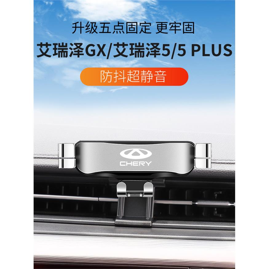 奇瑞艾瑞泽5PLUS/GX手机支架