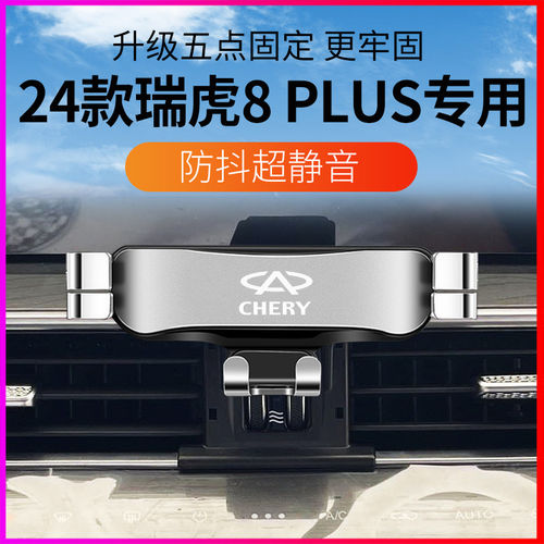 2024款瑞虎8PLUS专用手机架