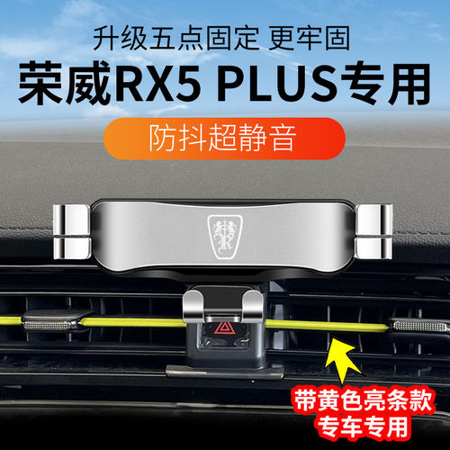 2023新款荣威RX5Plus手机支架