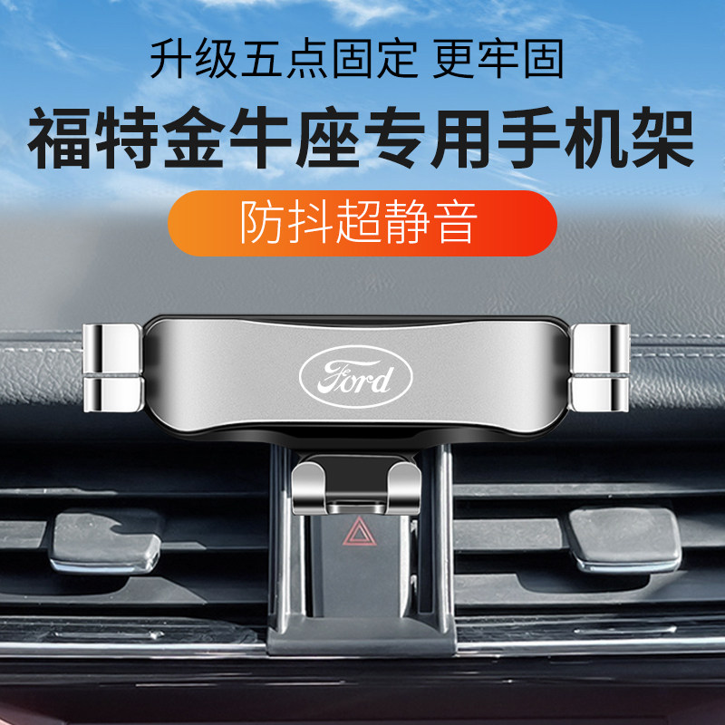 福特金牛座专用卡扣防抖手机架