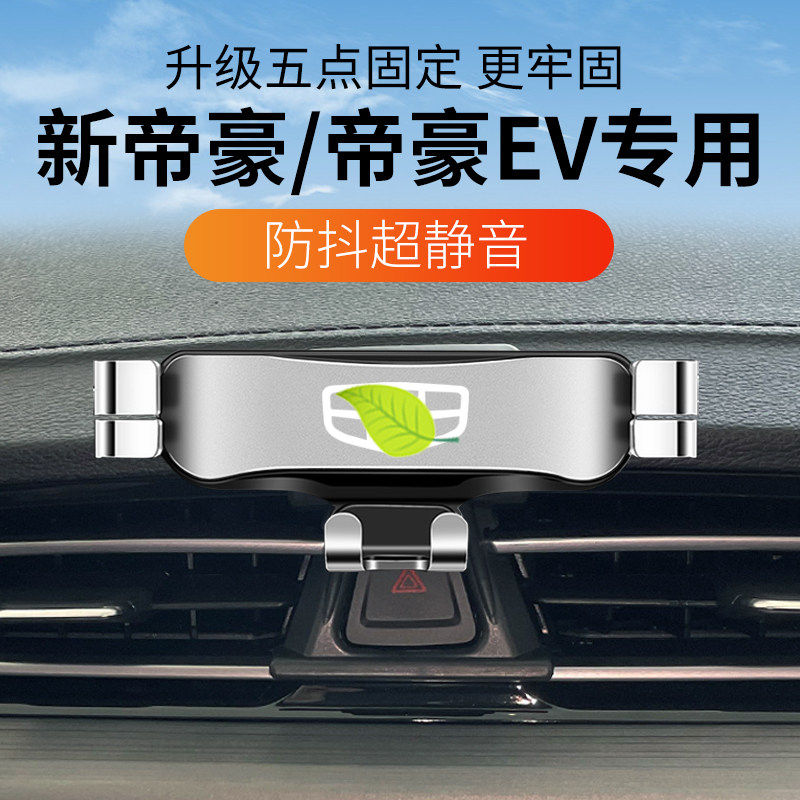 吉利帝豪专用车载手机支架
