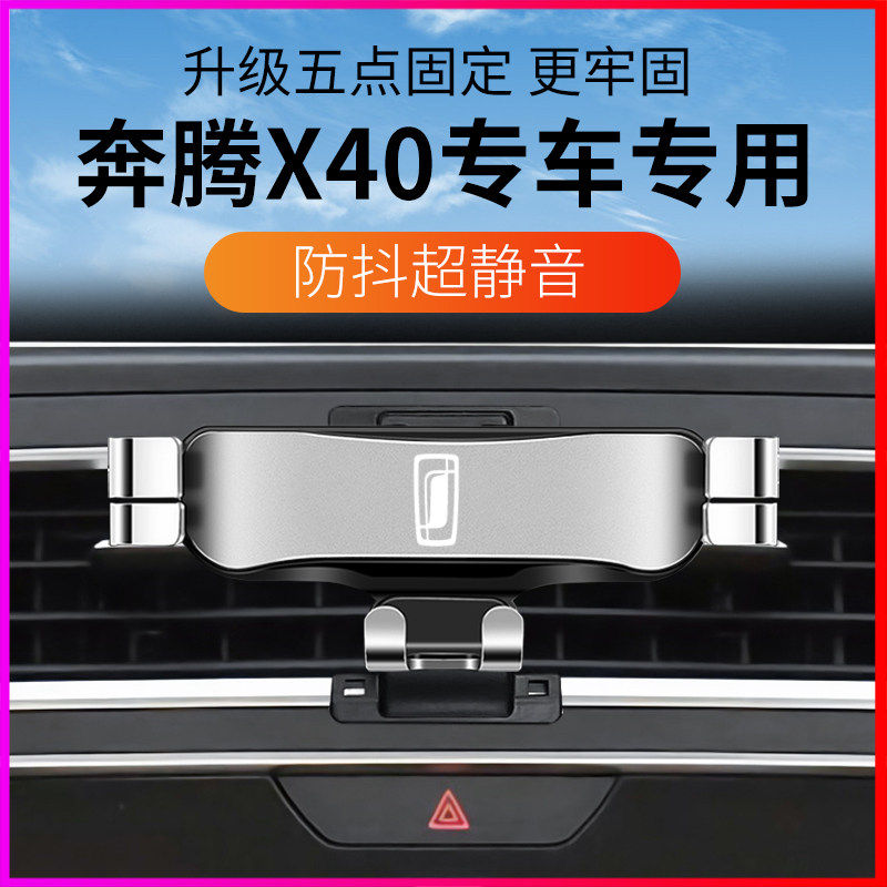 16-19奔腾X40出风口手机支架