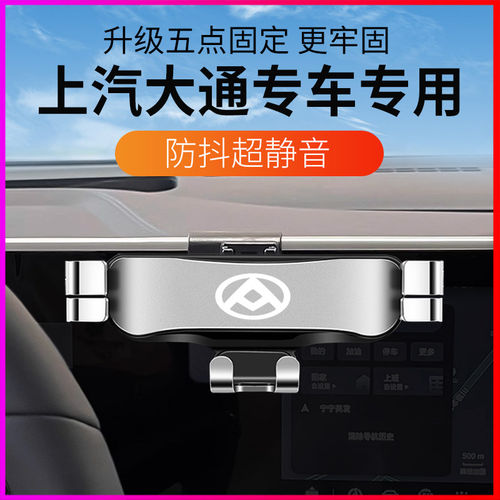 上汽大通专用车载手机支架导航