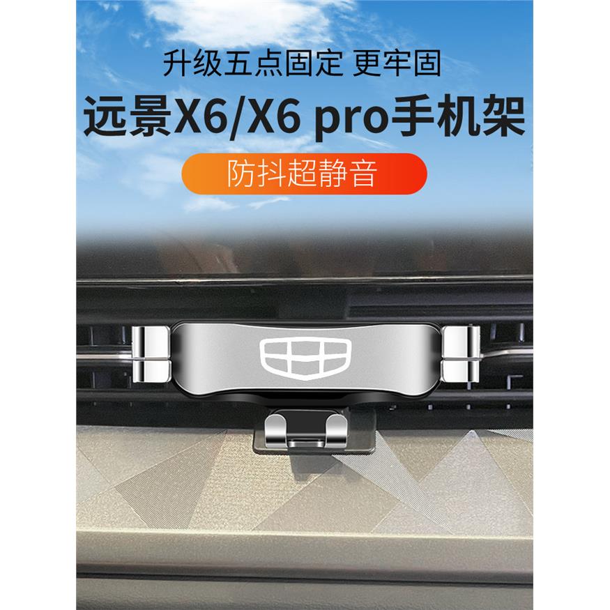 吉利远景X6专用车载手机支架