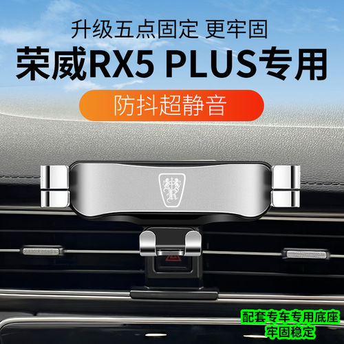 20-23款荣威rx5plus车载手机支架