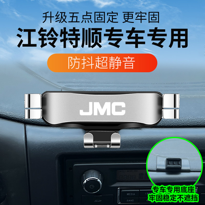 江铃特顺专用中控台手机支架