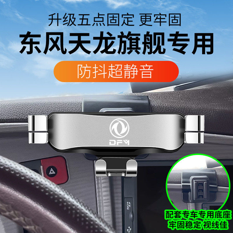 东风天龙旗舰专用车载手机架