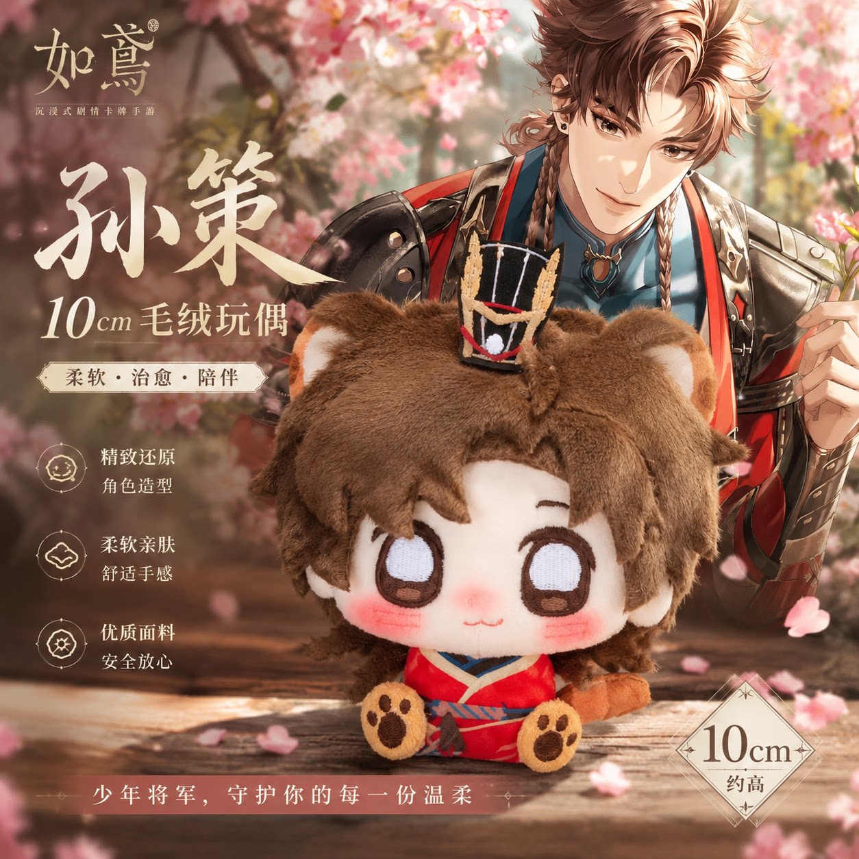 如鸢孙策10cm棉花娃娃挂件