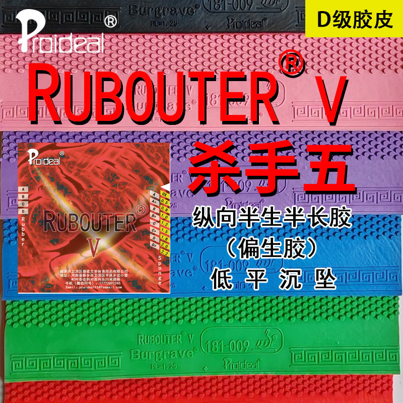 普柔艾帝 RUBOUTER V杀手五D级纵向排列飘忽下沉生胶乒乓胶皮套胶
