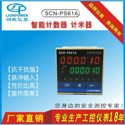 热销狮威LIONPOWER SCN-PS61 PS62A PS41A智能六位计数器 计米器