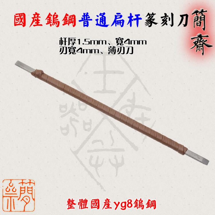 简斋篆刻刀 国产yg8钨钢 普通扁杆 刃宽3 4 5 6 8 10 12mm图片