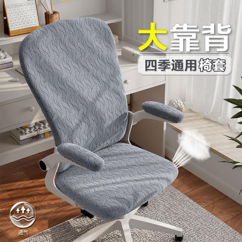 人体工学椅子套罩学习椅套分体通用弹力电脑座椅椅子套转椅椅套