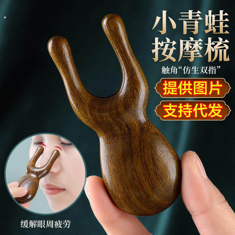 护眼利器青蛙鼻刮按摩器小青蛙按摩梳鼻梁经络眼部按摩棒实木梳子