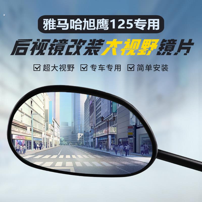 适用山叶旭鹰125后照镜改装大视野凸面镜片高清广角倒车反光镜