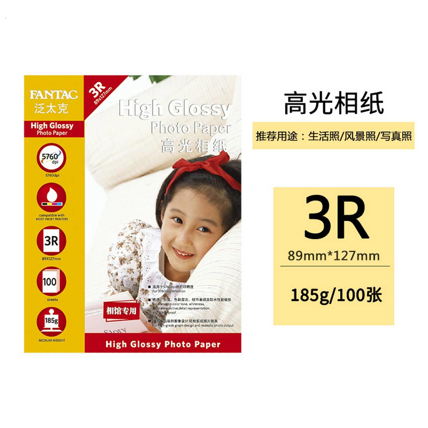 泛太克家用高光相纸照片纸相纸5寸6寸7寸喷墨打印纸相纸专用照相