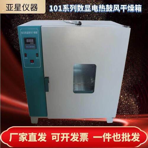 101系列恒温数显电热鼓风干燥箱工业烘烤小型轮毂烤烘箱汽车大灯