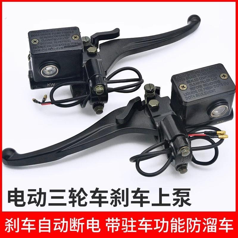 电动三轮车刹车上泵封闭电动车油刹泵左边碟刹上泵手刹碟刹手刹把