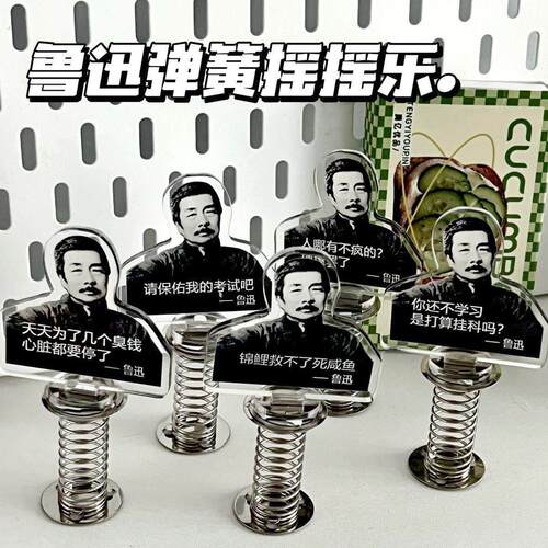创意搞怪鲁迅弹簧摇摇乐立牌趣味文字亚克力桌面装饰摆件饰品标签