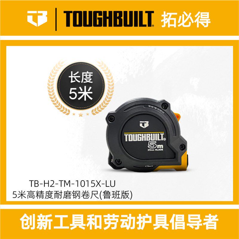 TOUGHBUILT拓必得5米高精度耐磨钢卷尺鲁班尺磁吸抗摔加宽拉卷尺