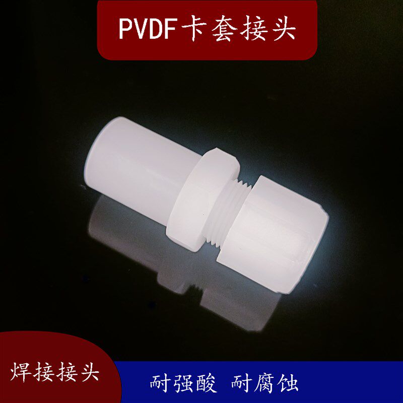 PVDF卡套焊接接头直通外牙对焊接头塑料阀接头D20 DN15 1/2管耐酸