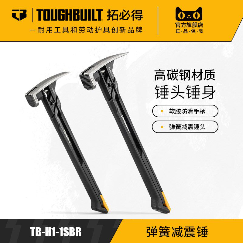 弹簧减震锤防滑好用圆头羊角锤子TOUGHBUILT拓必得多功能工人专用