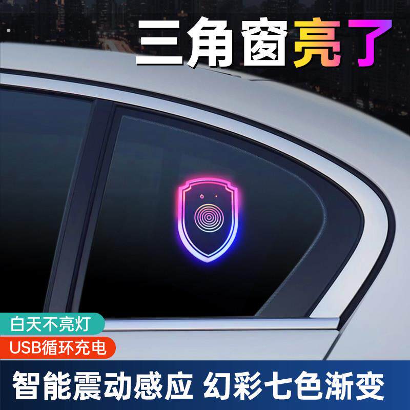 汽车三角窗氛围灯车内玻璃窗改装发光摆件车载智能震动七彩装饰灯