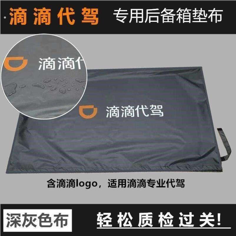 滴滴代驾后备箱防脏放自行车垫子尾箱垫布铺布耐磨可折叠座椅套罩