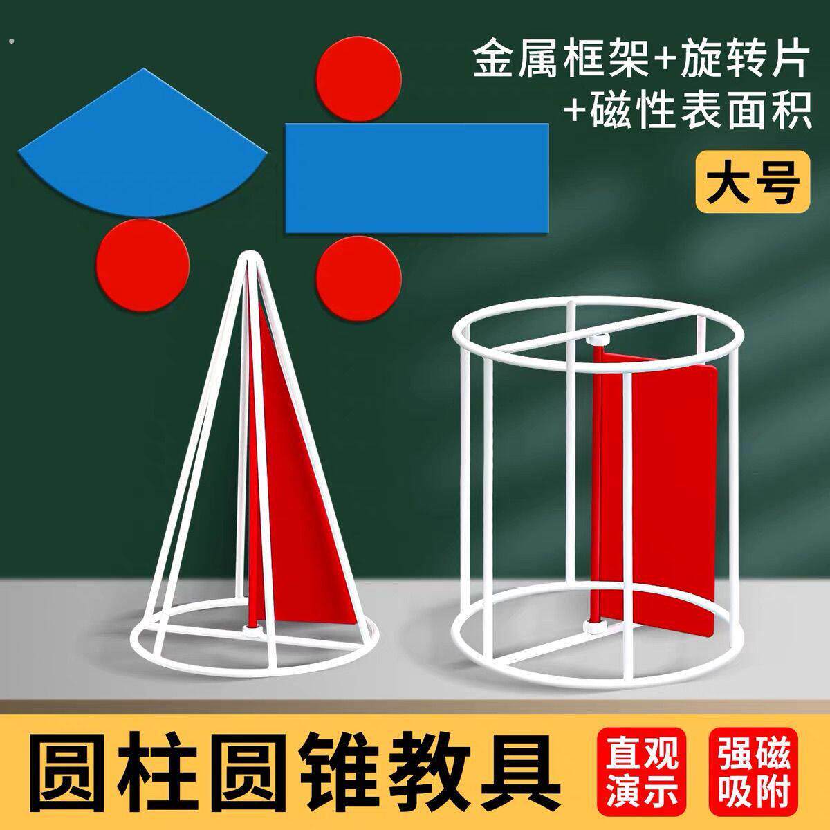 六年级圆柱圆锥教具框架圆锥圆柱体磁性表面积立体几何演示体积小