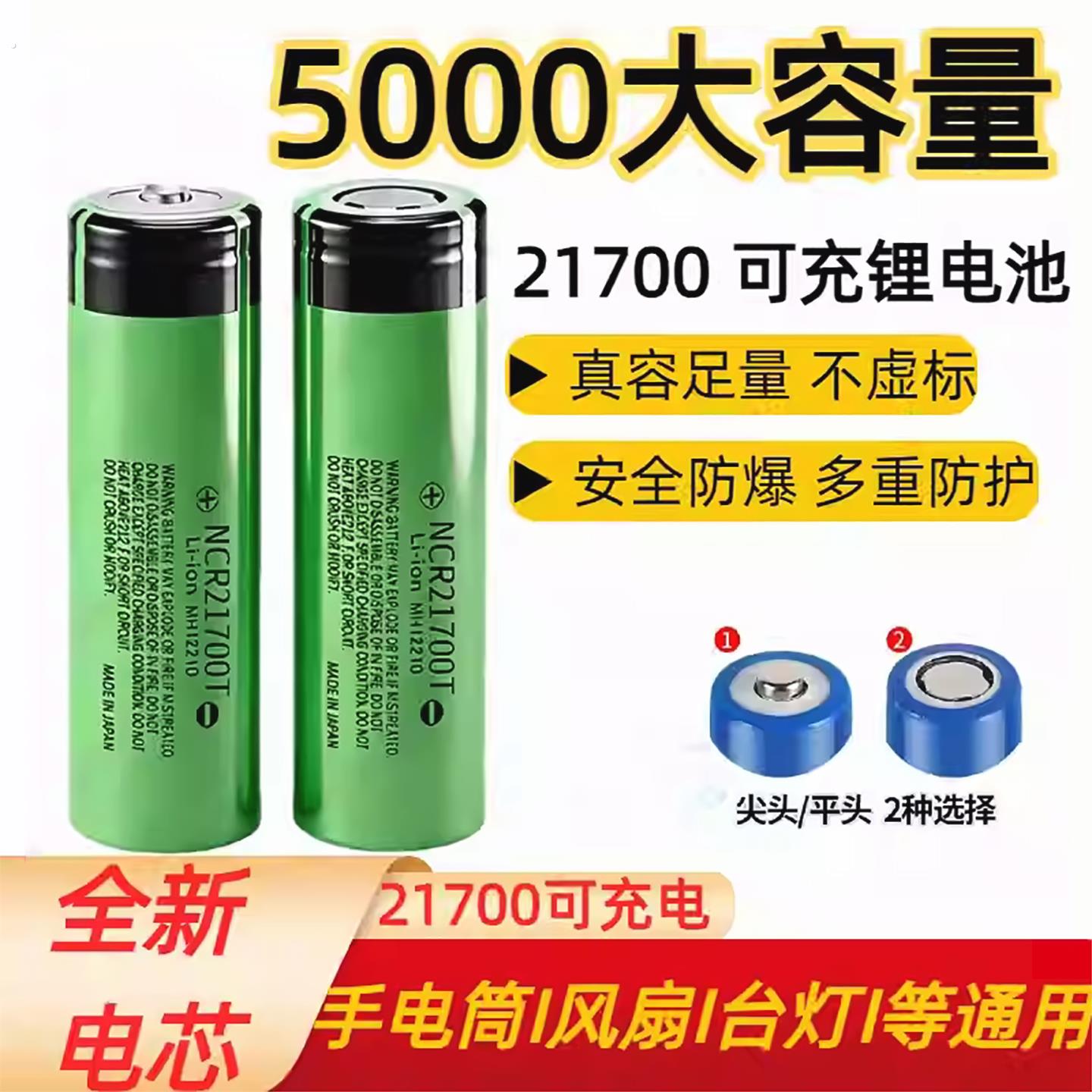 21700可充电锂电池5000大容量平头尖头手电筒移动充通用喇叭音响