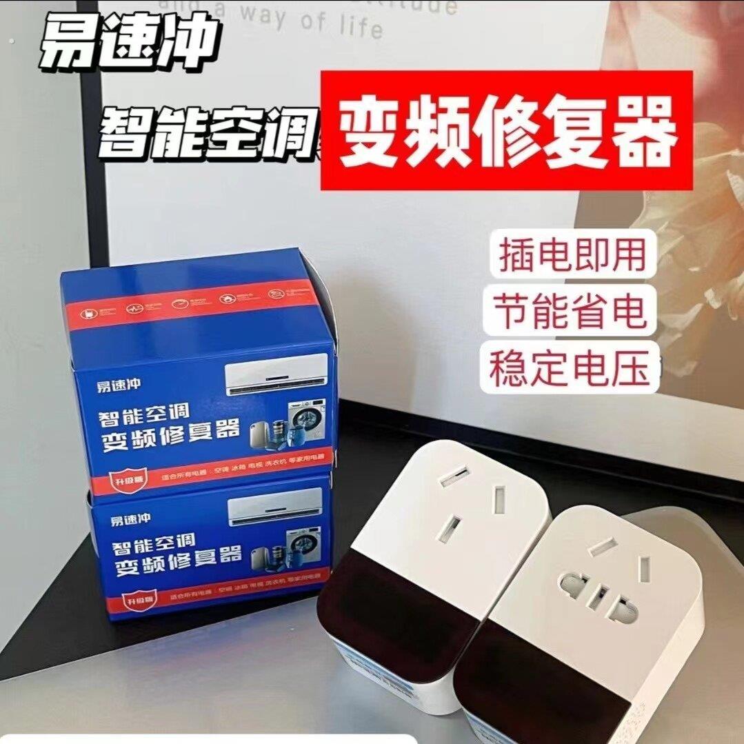 易速冲智能家电变频修复器空调稳压变频器旅行转换插头节能省电