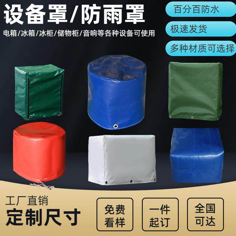 定制户外防雨罩阳台置物架罩冰箱罩电箱罩大型设备室外防雨罩加厚