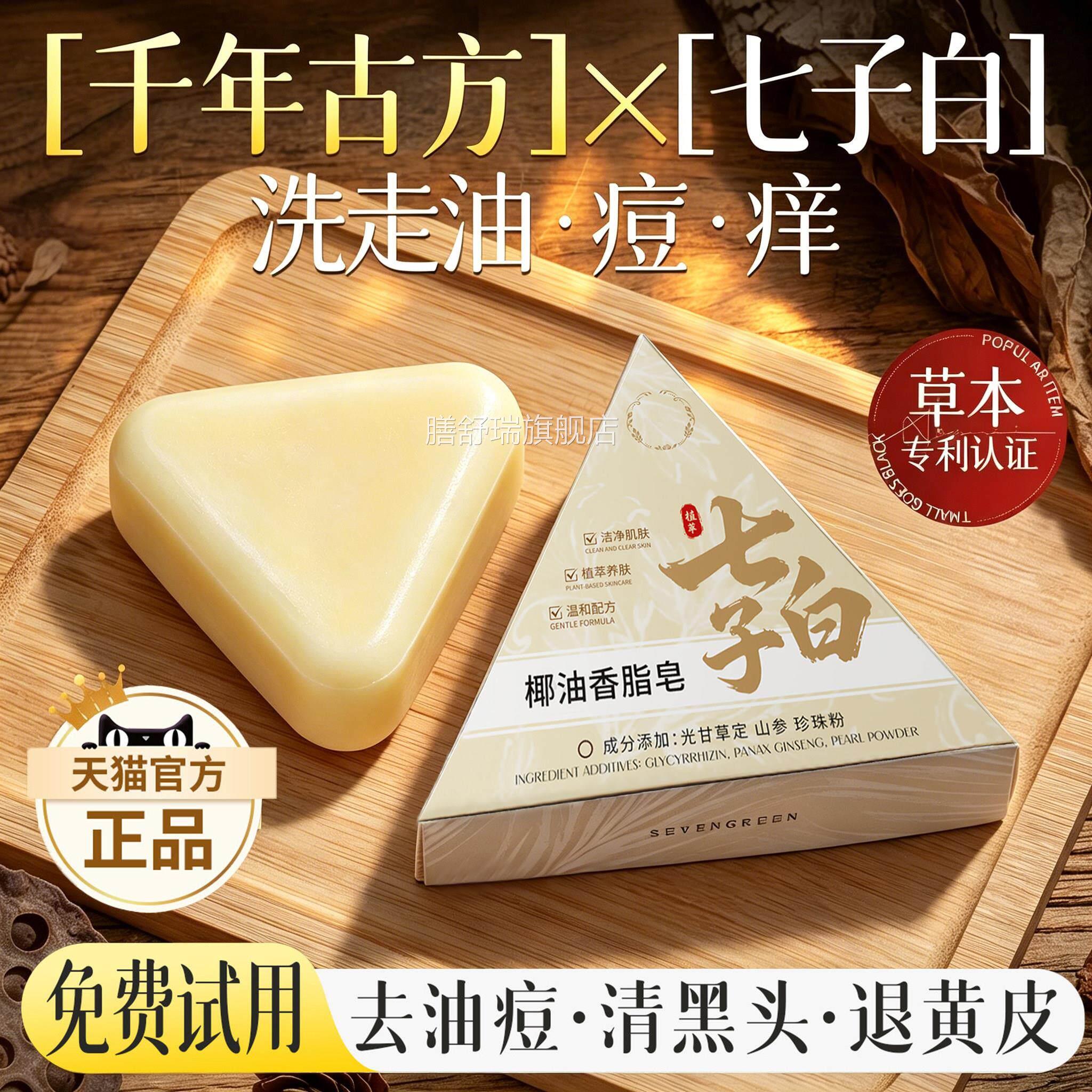 七子白面皂清洁焕洁肤提亮控油去黑头毛孔闭口除螨去背痘香皂正品