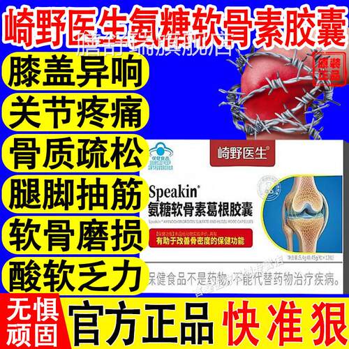 崎野医生糖软骨素葛根胶囊中老年关节养护增加骨密度补软氨骨钙膳