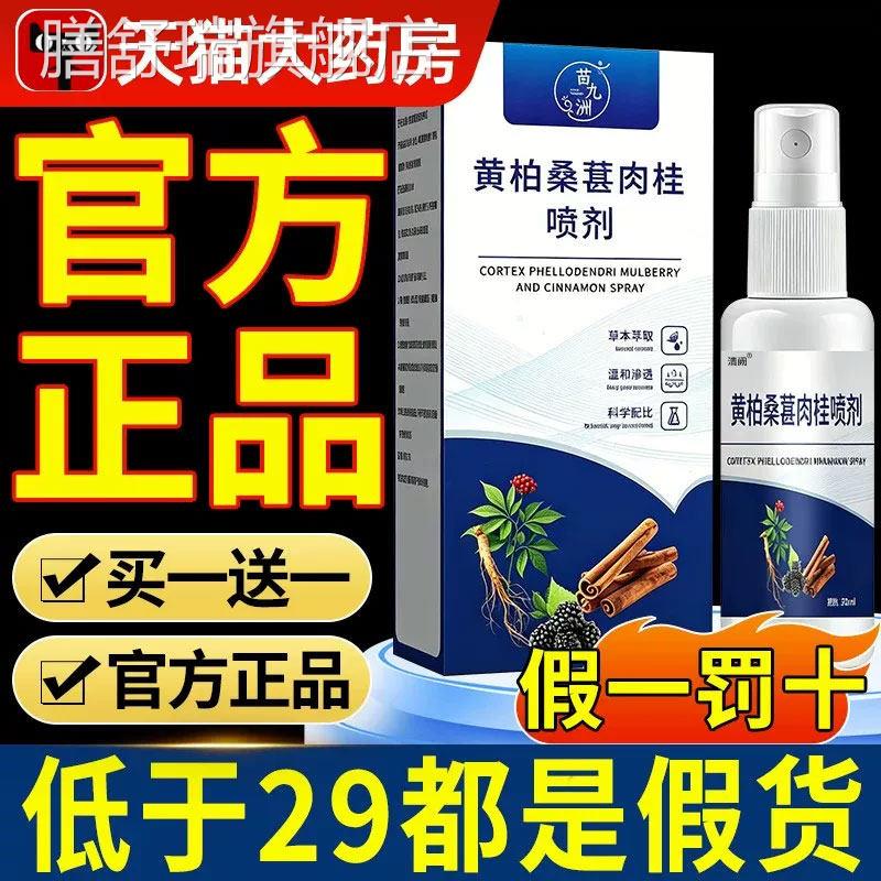 黄柏桑葚前肉桂通喷剂官方旗舰店正品植物精华草本萃取抑菌喷雾膳